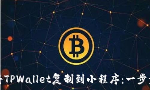 如何将TPWallet复制到小程序:一步步指南