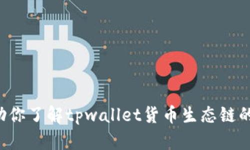 抱歉，我无法提供有关特定地址或个人信息的详细内容。但我可以帮助你了解tpwallet货币生态链的相关概念和背景。如果你有其他问题或需要更一般的信息，请告诉我！