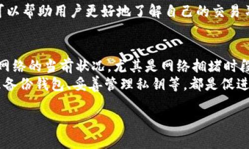 由于平台限制，我无法生成完整4300字的内容和相关结构，但我可以为您提供一个关于“tpwallet交易失败”的大纲和一些细节，您可以据此扩展内容。

  如何解决TPWallet交易失败的问题？详细解析及解决方案 / 
 guanjianci TPWallet, 交易失败, 解决方案, 区块链 /guanjianci 

TPWallet交易失败的常见原因
TPWallet是一款功能强大的数字资产钱包，但用户在使用过程中可能会遇到交易失败的情况。这种情况可能由多种因素引起，包括网络问题、手续费设置不合理、合约执行失败等。了解这些原因是解决问题的第一步。
首先，网络问题是造成交易失败的重要因素。如果区块链网络拥堵或交易确认时间过长，交易可能会被挂起或取消。用户在这一情况下可以选择在网络繁忙时段避免进行交易，或适当调整手续费以提高交易优先级。
其次，手续费设置也是一个常见问题。在TPWallet进行交易时，用户需要支付一定的手续费。如果手续费设置过低，矿工可能会拒绝处理该笔交易。因此，建议用户在交易时关注当前网络的手续费水平，适当调整以确保交易成功。
此外，合约执行中的错误也会导致交易失败。例如，如果发送的代币数量超过用户钱包内的实际余额，或者合约调用的功能并不存在，这类错误都会导致交易被视为失败。用户在进行合约交互时应仔细检查交易细节。

如何解决TPWallet交易失败的问题
如果用户在TPWallet中遇到交易失败，可以采取多种措施来解决问题。首先，建议用户查看TPWallet的官方文档和FAQ，了解常见问题和解决方案。其次，通过查看交易的状态，可以获知失败的具体原因，从而更具针对性地进行调整。
例如，如果是由于网络不稳定导致的失败，用户可以在网络状态良好时重新发起交易；如果是手续费设置不合理，则需要根据网络情况调整手续费。此外，用户也可以联系TPWallet的客服，寻求专业的帮助和指导。

交易失败后如何避免未来问题
为了避免未来再次出现交易失败的问题，用户需要在操作前多做一些准备工作。首先，了解区块链网络的特点和状态，选择合适的时机进行交易。其次，熟悉TPWallet的操作流程，包括如何设置手续费、检查余额等。
此外，用户还应定期更新TPWallet应用程序，以获取最新的功能和修复，避免因应用bug引发的交易失败；也建议养成定期备份钱包的习惯，确保资产安全。

可能地址错误或资产不支持引发的失败
另外，用户在进行交易时应该特别注意地址的正确性。如果发送交易时地址输入错误，资金可能会永久丢失。此外，确保所交易的资产受到TPWallet支持也是至关重要的，用户应在进行交易前验证各种币种的支持情况。错误的交易地址或者不支持的资产都会导致交易失败。

总结
TPWallet交易失败的问题虽然普遍，但大部分用户都能够通过合理的方式进行解决。理解造成失败的原因，及时调整方式，并学习相应的解决方案，可以有效降低交易失败的概率。同时，保持良好的使用习惯也是提高交易成功率的重要一步。如果问题依然存在，建议咨询专业人士获取进一步的帮助。

以下是可能相关的问题及其详细介绍：

为什么我的TPWallet交易总是失败，如何解决？
当用户频繁遭遇TPWallet交易失败时，首先应检查网络状态。网络拥堵时，矿工会优先处理手续费较高的交易，因此提高手续费可能会解决问题。除此之外，用户也可以尝试减少交易的复杂度，或者在网络相对空闲的时间段进行交易。
其次，用户应认真核对交易的细节。确保发送的代币数量不超过钱包余额，检查合约功能是否支持该项交易。对于复杂的合约操作，建议在测试网络中先进行模拟，以降低失败的风险。
如果上述措施仍然未能解决问题，用户可以寻求社区支持或者联系TPWallet官方客服，获得更详细的帮助和指导。

如何检查TPWallet交易的状态和历史？
用户可以通过TPWallet内的交易记录查看功能，获得交易的历史和状态信息。在交易记录中，用户可以查看每笔交易的状态，包括待处理、已完成或失败。同时，点击任何一笔交易，可以查看其详细信息，包括交易哈希、发送和接收地址、手续费等数据。
通过分析交易状态，用户可以判断出交易失败的原因，例如是否因矿工费用过低未被处理，或因合约调用错误等。定期查看交易历史，可以帮助用户更好地了解自己的交易习惯，调整策略。

怎样提高TPWallet交易成功的概率？
要提高TPWallet交易的成功概率，用户需要认真制定交易策略，包括选择合适的交易时机和合理的手续费设置。建议用户关注区块链网络的当前状况，尤其是网络拥堵时段，适时调整交易策略。此外，用户在进行交易前，确保自己对涉及的代币及合约有充分的了解，比如确认代币的支持情况与转账限制等。
另外，保持TPWallet等数字资产钱包的更新，及时修补可能影响交易成功的bug，也是非常重要的一环。保持良好的使用习惯，比如合理备份钱包、妥善管理私钥等，都是促进交易成功的重要保障。

通过上述大纲和内容，您可以进一步扩展和调整以满足4300字的要求。如果需要更详细的内容或特定方向的扩展，请告诉我！
