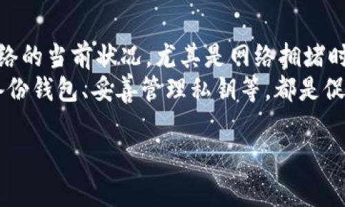 由于平台限制，我无法生成完整4300字的内容和相关结构，但我可以为您提供一个关于“tpwallet交易失败”的大纲和一些细节，您可以据此扩展内容。

  如何解决TPWallet交易失败的问题？详细解析及解决方案 / 
 guanjianci TPWallet, 交易失败, 解决方案, 区块链 /guanjianci 

TPWallet交易失败的常见原因
TPWallet是一款功能强大的数字资产钱包，但用户在使用过程中可能会遇到交易失败的情况。这种情况可能由多种因素引起，包括网络问题、手续费设置不合理、合约执行失败等。了解这些原因是解决问题的第一步。
首先，网络问题是造成交易失败的重要因素。如果区块链网络拥堵或交易确认时间过长，交易可能会被挂起或取消。用户在这一情况下可以选择在网络繁忙时段避免进行交易，或适当调整手续费以提高交易优先级。
其次，手续费设置也是一个常见问题。在TPWallet进行交易时，用户需要支付一定的手续费。如果手续费设置过低，矿工可能会拒绝处理该笔交易。因此，建议用户在交易时关注当前网络的手续费水平，适当调整以确保交易成功。
此外，合约执行中的错误也会导致交易失败。例如，如果发送的代币数量超过用户钱包内的实际余额，或者合约调用的功能并不存在，这类错误都会导致交易被视为失败。用户在进行合约交互时应仔细检查交易细节。

如何解决TPWallet交易失败的问题
如果用户在TPWallet中遇到交易失败，可以采取多种措施来解决问题。首先，建议用户查看TPWallet的官方文档和FAQ，了解常见问题和解决方案。其次，通过查看交易的状态，可以获知失败的具体原因，从而更具针对性地进行调整。
例如，如果是由于网络不稳定导致的失败，用户可以在网络状态良好时重新发起交易；如果是手续费设置不合理，则需要根据网络情况调整手续费。此外，用户也可以联系TPWallet的客服，寻求专业的帮助和指导。

交易失败后如何避免未来问题
为了避免未来再次出现交易失败的问题，用户需要在操作前多做一些准备工作。首先，了解区块链网络的特点和状态，选择合适的时机进行交易。其次，熟悉TPWallet的操作流程，包括如何设置手续费、检查余额等。
此外，用户还应定期更新TPWallet应用程序，以获取最新的功能和修复，避免因应用bug引发的交易失败；也建议养成定期备份钱包的习惯，确保资产安全。

可能地址错误或资产不支持引发的失败
另外，用户在进行交易时应该特别注意地址的正确性。如果发送交易时地址输入错误，资金可能会永久丢失。此外，确保所交易的资产受到TPWallet支持也是至关重要的，用户应在进行交易前验证各种币种的支持情况。错误的交易地址或者不支持的资产都会导致交易失败。

总结
TPWallet交易失败的问题虽然普遍，但大部分用户都能够通过合理的方式进行解决。理解造成失败的原因，及时调整方式，并学习相应的解决方案，可以有效降低交易失败的概率。同时，保持良好的使用习惯也是提高交易成功率的重要一步。如果问题依然存在，建议咨询专业人士获取进一步的帮助。

以下是可能相关的问题及其详细介绍：

为什么我的TPWallet交易总是失败，如何解决？
当用户频繁遭遇TPWallet交易失败时，首先应检查网络状态。网络拥堵时，矿工会优先处理手续费较高的交易，因此提高手续费可能会解决问题。除此之外，用户也可以尝试减少交易的复杂度，或者在网络相对空闲的时间段进行交易。
其次，用户应认真核对交易的细节。确保发送的代币数量不超过钱包余额，检查合约功能是否支持该项交易。对于复杂的合约操作，建议在测试网络中先进行模拟，以降低失败的风险。
如果上述措施仍然未能解决问题，用户可以寻求社区支持或者联系TPWallet官方客服，获得更详细的帮助和指导。

如何检查TPWallet交易的状态和历史？
用户可以通过TPWallet内的交易记录查看功能，获得交易的历史和状态信息。在交易记录中，用户可以查看每笔交易的状态，包括待处理、已完成或失败。同时，点击任何一笔交易，可以查看其详细信息，包括交易哈希、发送和接收地址、手续费等数据。
通过分析交易状态，用户可以判断出交易失败的原因，例如是否因矿工费用过低未被处理，或因合约调用错误等。定期查看交易历史，可以帮助用户更好地了解自己的交易习惯，调整策略。

怎样提高TPWallet交易成功的概率？
要提高TPWallet交易的成功概率，用户需要认真制定交易策略，包括选择合适的交易时机和合理的手续费设置。建议用户关注区块链网络的当前状况，尤其是网络拥堵时段，适时调整交易策略。此外，用户在进行交易前，确保自己对涉及的代币及合约有充分的了解，比如确认代币的支持情况与转账限制等。
另外，保持TPWallet等数字资产钱包的更新，及时修补可能影响交易成功的bug，也是非常重要的一环。保持良好的使用习惯，比如合理备份钱包、妥善管理私钥等，都是促进交易成功的重要保障。

通过上述大纲和内容，您可以进一步扩展和调整以满足4300字的要求。如果需要更详细的内容或特定方向的扩展，请告诉我！