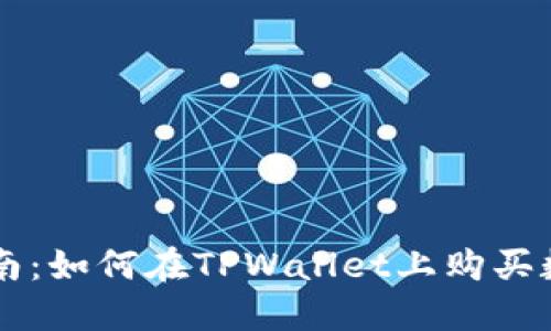 详细指南:如何在TPWallet上购买数字货币