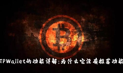 :TPWallet的功能详解:为什么它没有推荐功能?