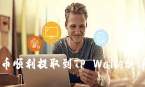 如何将支点币顺利提取到TP Wallet:详细操作指南