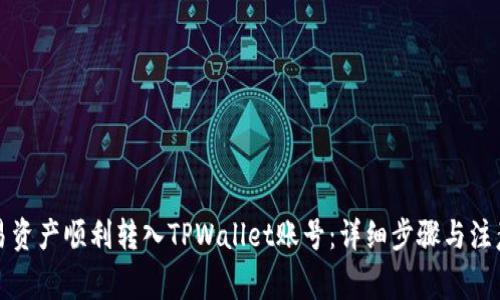 如何将欧易资产顺利转入TPWallet账号:详细步骤与注意事项指南