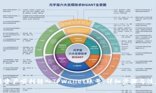 如何将欧易资产顺利转入TPWallet账号:详细步骤与注意事项指南