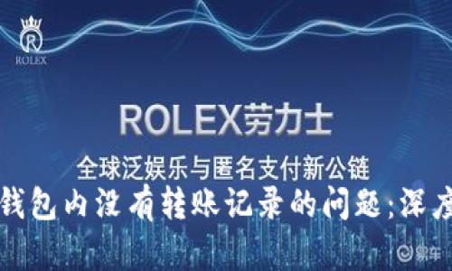 如何处理TP波场钱包内没有转账记录的问题:深度解析与解决方案