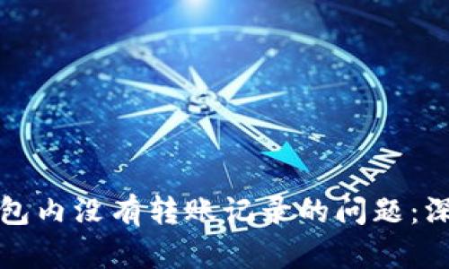 如何处理TP波场钱包内没有转账记录的问题:深度解析与解决方案