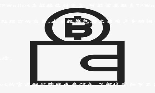   币安转账到TPWallet 的完整指南：步骤、技巧与注意事项 / 
 guanjianci 币安, TPWallet, 转账, 加密货币 /guanjianci 

在数字货币的世界里，安全、迅速的转账服务是每个投资者都希望拥有的。随着区块链技术的发展，越来越多的用户选择使用不同的加密货币钱包，而TPWallet作为一种流行的加密货币钱包，受到了越来越多投资者的青睐。如果你是币安（Binance）的用户，想要将你的数字资产转账到TPWallet，本文将为你提供一个详尽的指南，帮助你了解整个过程的每一个细节。

一、什么是币安与TPWallet？
币安是一家成立于2017年的全球领先的加密货币交易所，提供包括比特币、以太坊等在内的多种加密货币的交易服务。用户通过币安可以轻松选择交易对进行买卖，为投资者提供了一个极其高效的平台。

而TPWallet是一个多链数字资产钱包，支持多种加密货币的存储和转账。TPWallet不仅提供安全的技术支持，还为用户提供用户友好的界面，方便用户管理和使用他们的数字资产。在TPWallet中，用户可以轻松完成资产的接收和转出，为数字货币投资者提供了极大的便利。

二、将币安资产转账至TPWallet的步骤
步骤一：获取你的TPWallet地址
首先，你需要在TPWallet中创建一个账户，如果你还没有注册的话。下载并安装TPWallet应用程序，完成注册后，进入“钱包”界面，你会看到一个“接收”选项。在这个选项中，你可以选择你想要接收的加密货币，并生成对应的接收地址。这是你将要从币安转账时所需的地址。

步骤二：登录币安账户
接下来，登录你的币安账户。确保你的账户已经通过实名认证，并且你的Usdt或其他你想转账的币种已经存入币安账户中。如果你还没有资金，你需要先将资金充值到你的币安账户，然后再进行转账。

步骤三：选择转账对象
在币安中，从主界面转到“钱包”并选择“现货钱包”。在现货钱包中找到你要转账的加密货币，比如USDT，然后点击“提取”按钮，这样系统就会引导你进入转账页面。

步骤四：输入TPWallet地址及转账金额
在转账页面，在地址栏中粘贴你在TPWallet中生成的接收地址。请务必确认地址输入正确，区块链交易一旦发起无法撤回。接下来，输入你想要转账的金额，并选择对应的网络（比如以太坊网络或波场网络）。

步骤五：确认和完成转账
完成上述步骤后，币安会显示转账的相关信息，包括交易费等。检查无误后，点击“提交”或者“确认提取”按钮。币安会要求你输入两步验证的代码，以确保账户的安全性。输入正确后，转账将会被处理，并且你会收到相关的交易记录。

三、注意事项与技巧
在进行转账时，一定要注意几个方面，以防止资金的损失。

1. 确认地址的准确性：任何情况下，都不要手动输入接收地址，建议使用复制和粘贴的方式。同时，确保接收地址与所选加密货币相匹配，错误的地址可能导致无法找回的损失。

2. 了解转账费用：不同的转账网络会有不同的费用，了解清楚相关费用能帮助你更好地管理资金。选择一个合适的网络可以在保证速度的同时，降低转账成本。

3. 留意转账时间：代币的转账时间会受到区块链网络状况的影响，通常在高峰期可能会出现延迟，因此要给自己留出足够的时间，特别是在你需要快速交易时。

四、可能遇到的问题

h4问题一：转账后资金未到TPWallet，如何处理？/h4
在转账过程中，有时会出现资金未到账的情况。首先，你需要确认在币安历史记录中查看该转账是否已经完成。如果在币安显示为已完成，你需要在TPWallet中查看对应的币种是否选择正确，且没有受到网络拥堵。

如果转账未到账，首先建议查看区块链浏览器，输入你的交易哈希（TxID）来查看交易状态，以确认是否确实已经在网络上完成。如果交易状态显示为“成功”，但TPWallet未能接收到资金，可能需要联系TPWallet的客服进行反馈。

h4问题二：如何提高转账效率？/h4
为了提升转账效率，首先应该选择网络拥塞较小的时间进行转账，因为在高峰期，网络拥堵会造成转账的延迟。其次，适当提高矿工费用设置，可以激励矿工优先处理你的交易。大多数钱包都允许用户手动调整费用，选择适合的设置能在一定程度上缩短转账时间。

此外，选择利用自己的粉丝或社区进行转账，有时也能提高转账服务的响应速度。很多时候，如果你的转账金额较大，可以直接寻求对方加速处理。

h4问题三：如何确保转账安全性？/h4
最重要的一点是保障个人账户的安全，因此请确保你的币安账户和TPWallet都开启了两步认证，任何时候都不要泄漏你的密码和个人信息。

另外，使用硬件钱包存储大额的加密货币是一种值得推荐的方式。在连接网络进行转账前，可以在离线状态下提前准备好必要的工具和信息，降低网络攻击的风险。

相同地，保持软件更新对于防范潜在的黑客攻击也非常重要，及时获取更新信息以提高安全性。

结论
通过以上步骤，你应该能够顺利地将资金从币安转账到TPWallet。虽然转账过程大致相似，但也有许多细节需要注意。如果你仍有疑问，建议访问币安和TPWallet的官方网站获取更多信息。了解这些细节不仅有助于提高你的转账技能，还能让你在加密货币投资的旅途中走得更远。