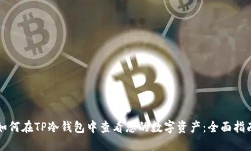 如何在TP冷钱包中查看您的数字资产:全面指南