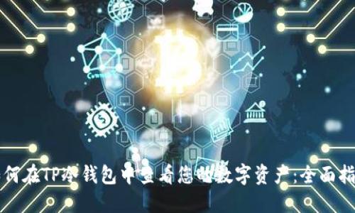 如何在TP冷钱包中查看您的数字资产:全面指南