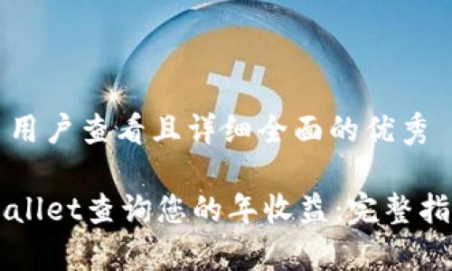 思考一个吸引用户查看且详细全面的优秀
如何使用TPWallet查询您的年收益:完整指南与策略分析