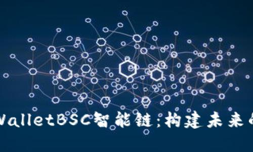 深入探索TPWalletBSC智能链:构建未来的区块链生态