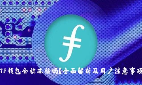 TP钱包会被冻结吗?全面解析及用户注意事项
