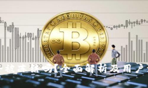 TP钱包会被冻结吗?全面解析及用户注意事项