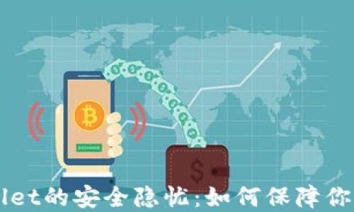 卸载TP Wallet的安全隐忧:如何保障你的资产安全?