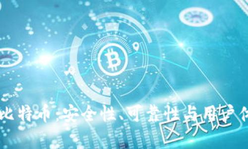 TPWallet买比特币:安全性、可靠性与用户体验全面分析