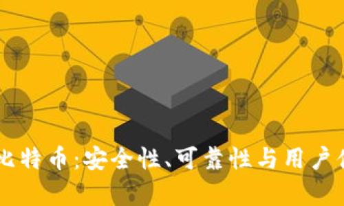 TPWallet买比特币:安全性、可靠性与用户体验全面分析