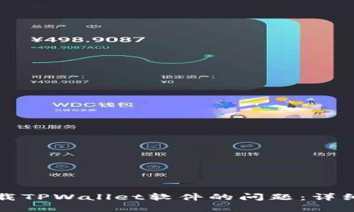 解决华为无法下载TPWallet软件的问题:详细分析与解决方案