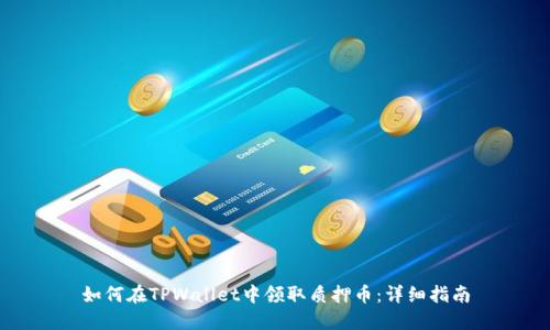 如何在TPWallet中领取质押币:详细指南