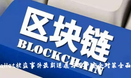 TPWallet被盗事件最新进展与用户安全对策全面解析