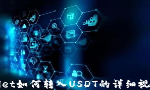 TPWallet如何转入USDT的详细视频教程