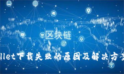 tpwallet下载失败的原因及解决方案详解
