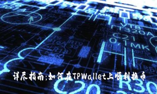 详尽指南:如何在TPWallet上顺利换币
