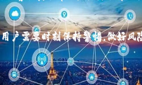 由于篇幅限制，我将为您提供结构化的信息，您可以根据这个框架开展详细讨论。


  如何将数字货币从欧易转移到TPWallet：详细指南及常见问题解答 / 

关键词
 guanjianci 欧易, TPWallet, 数字货币, 转账 /guanjianci 

一、引言
数字货币的流通和管理正在逐步成为新时代的重要金融工具。在这个过程中，用户需要使用不同的钱包和交易所来管理和转移资产。欧易（OKEx）和TPWallet是两个常见的数字货币平台，前者是知名的交易所，而后者则是一个功能强大的数字资产管理钱包。本文将深入探讨如何将资产从欧易转移到TPWallet，并解答在这个过程中可能遇到的一些常见问题。

二、欧易介绍
欧易是一个领先的数字资产交易平台，成立于2014年，提供多种加密货币的交易和投资产品。用户在欧易可以进行现货交易、合约交易以及金融衍生品交易。

三、TPWallet介绍
TPWallet是一个支持多种区块链资产的数字钱包，用户可以安全地存储、管理和转移资产。它的用户界面友好，支持快速交易，用户能够方便地进行数字资产的管理。

四、如何将数字货币从欧易转移到TPWallet

h4步骤一：准备工作/h4
在进行转账之前，请确保您的TPWallet已经安装并设置完毕。您需要在钱包中找到您的接收地址，这是转账的关键。

h4步骤二：获取TPWallet地址/h4
打开TPWallet，选择您要接收的数字货币，在钱包界面找到“接收”选项，系统会提供您一串地址，复制这个地址。

h4步骤三：在欧易平台上进行转账/h4
登录您的欧易账户，找到“提现”或“提币”选项，选择您要转移的数字货币，输入您从TPWallet复制的接收地址，并确认转账金额。注意，提现过程可能需要支付一定的网络手续费。

h4步骤四：确认和等待/h4
完成上述步骤后，系统会提示您进行确认。确认后，转账请求将被发送，通常在几个区块确认后，您的资产将成功转移到TPWallet。

五、常见问题

h4问题一：转账过程中可能遇到哪些问题？/h4
在数字货币转账过程中，用户可能会遭遇到账延迟、地址错误或手续费问题等情况。首先，确保您在TPWallet输入的地址是正确的，任何拼写错误都可能导致资产丢失。其次，交易所的网络状况影响到账的速度。如果遇到阻塞，可能需要等待一段时间。此外，了解不同网络的手续费结构，在提现时选择合适的币种和网络协议同样重要。

h4问题二：如何确保转账的安全性？/h4
在进行数字货币转账时，安全性是一个不可忽视的考虑因素。首先，确保使用官方的APP或网页访问欧易和TPWallet，避免通过不安全的链接进行交易。其次，可以开启两步验证，以增加账户安全性。此外，对于大额转账，建议先进行小额测试，以确认转账流程的顺利。

h4问题三：如果转账失败该怎么办？/h4
转账失败的原因有很多，包括网络问题、地址错误等。如果您发现转账未成功，请首先检查您的交易记录和区块链的确认状态。如果未能找到问题所在，可以联系欧易的客服获取帮助。同时，了解相关的撤回和支持政策，在合规和安全的前提下处理问题。

六、总结
将数字货币从欧易转移到TPWallet，并不是一个复杂的过程，只要按照步骤操作，并关注安全问题，就可以顺利完成。但是，由于数字货币市场存在一定的不稳定性，用户需要时刻保持警惕，做好风险管理。希望本文的指南可以帮助到您，让您的数字资产管理更加顺利。

请您根据以上结构进一步扩展细节，添加具体案例与数据支持，确保内容达到预期字数的要求。