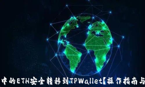 如何将交易所中的ETH安全转移到TPWallet?操作指南与常见问题解析