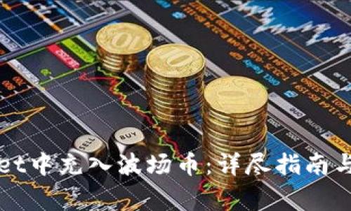 如何在TPWallet中充入波场币:详尽指南与常见问题解答