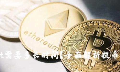 提币到TPWallet需要多长时间?全面解析提币流程与影响因素