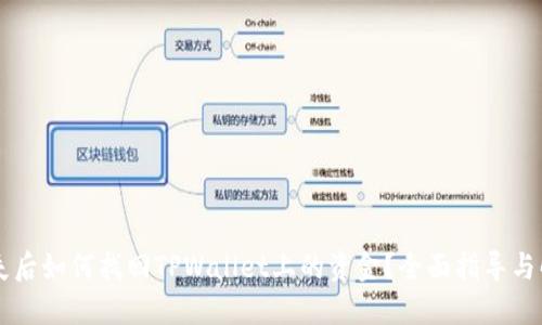 手机丢失后如何找回TPWallet上的资金?全面指导与解决方案