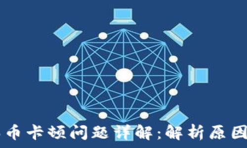 TPWallet买币卡顿问题详解:解析原因与解决方案