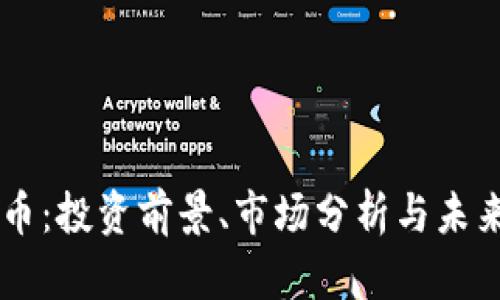 内容
Leek虚拟币:投资前景、市场分析与未来趋势探讨