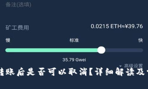 : TPWallet转账后是否可以取消？详细解读及常见问题解析