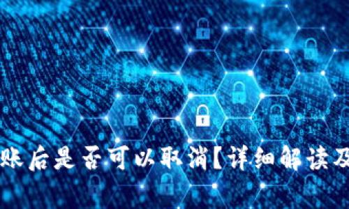 : TPWallet转账后是否可以取消？详细解读及常见问题解析