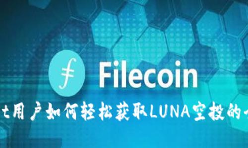TPWallet用户如何轻松获取LUNA空投的全面指南