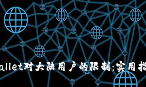 如何绕过TPWallet对大陆用户的限制:实用指南与解决方案