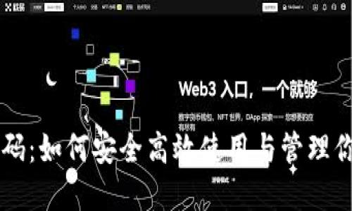 虚拟币核销码:如何安全高效使用与管理你的数字资产