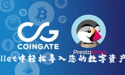 如何在TPWallet中轻松导入您的数字资产:一步步指南