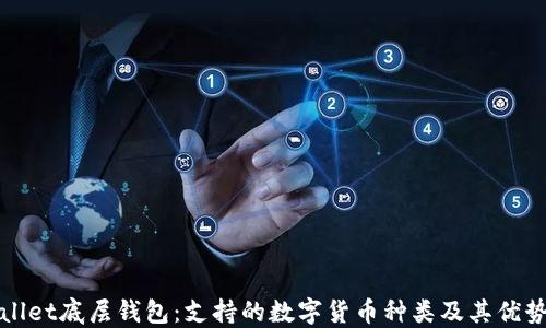 TPWallet底层钱包:支持的数字货币种类及其优势揭秘