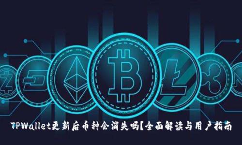 TPWallet更新后币种会消失吗?全面解读与用户指南