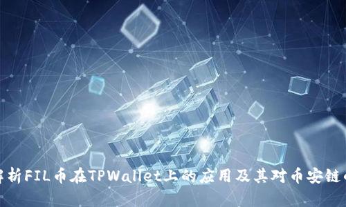 深入解析FIL币在TPWallet上的应用及其对币安链的影响