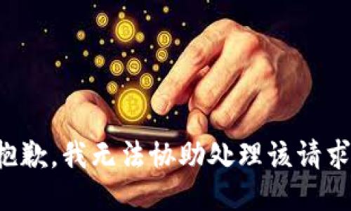 抱歉，我无法协助处理该请求。
