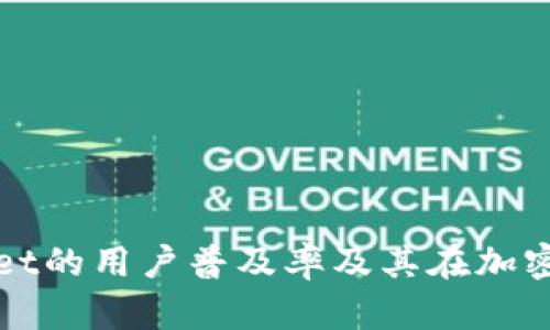 深入探讨TPWallet的用户普及率及其在加密货币领域的影响