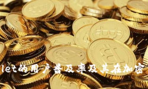 深入探讨TPWallet的用户普及率及其在加密货币领域的影响
