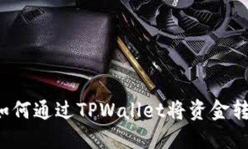 完整指南:如何通过TPWallet将资金转账到BSC链