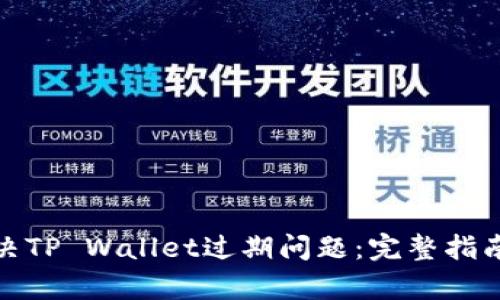 如何有效解决TP Wallet过期问题:完整指南与操作步骤