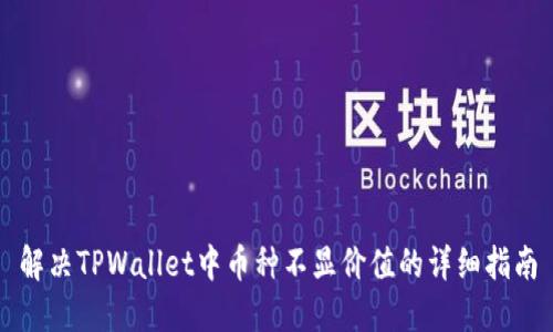 解决TPWallet中币种不显价值的详细指南