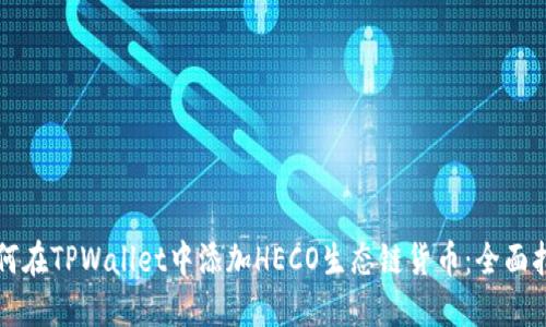 如何在TPWallet中添加HECO生态链货币:全面指南
